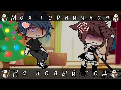 Видео: Моя горничная на новый год | Озвучка Мини-Фильма | Gacha life