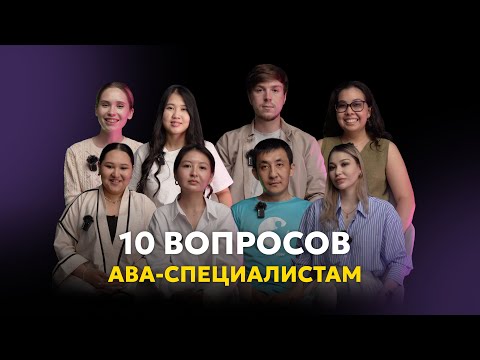 Видео: 10 вопросов ABA-специалистам