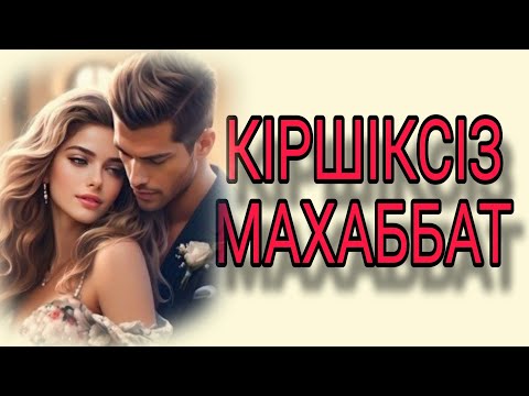 Видео: КІРШІКСІЗ МАХАББАТ  әсерлі әңгіме