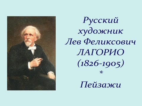 Видео: Автор ролика Виталий Тищенко. Русский художник Лев Феликсович Лагорио (1826 -1905)