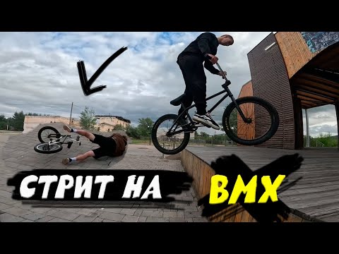 Видео: ЖЕСТКОЕ ПАДЕНИЕ С ТРЕХИ! СТРИТ НА BMX!
