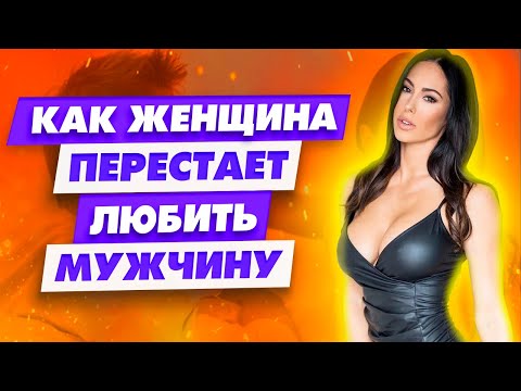 Видео: Проверено на практике! Вот что надо делать Если женщина перестала тебя любить