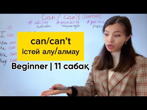 Видео: can/can’t | Beginner | 11 сабақ