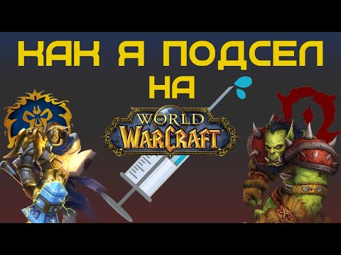 Видео: КАК Я ПОДСЕЛ НА WORLD OF WARCRAFT | МЕМУАРЫ НУБА | ПЕРВЫЕ ШАГИ / ПОДКАСТ