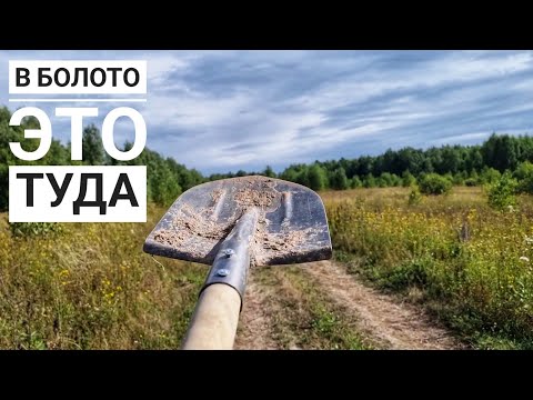 Видео: Ушла в болото по делам. В поисках торфа и приключений для Артёма
