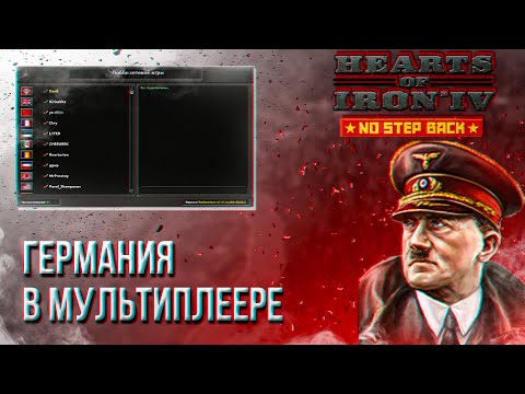 Видео: HOI4 - ГЕРМАНИЯ В МУЛЬТИПЛЕЕРЕ [НАРЕЗКА]