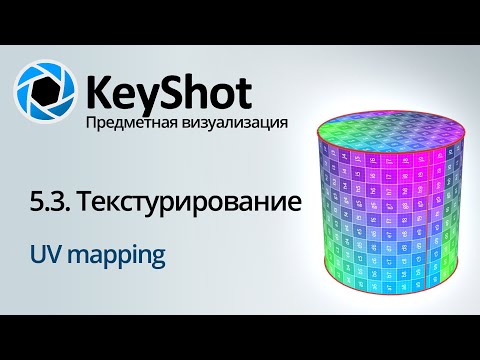 Видео: Предметная визуализация в KeyShot. 5 Текстурирование, UV развертка.  Часть 3/3