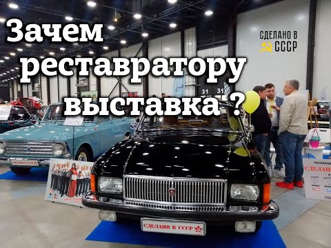 Видео: Зачем РЕСТАВРАТОРУ выставка ? | Ищи СЕБЯ на ВЫСТАВКЕ | Интервью | Часть 2