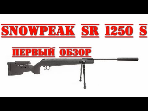 Видео: Пневматическая винтовка Snowpeak SR1250S ПЕРВЫЙ ОБЗОР #snowpeak #винтовкаsnowpeak