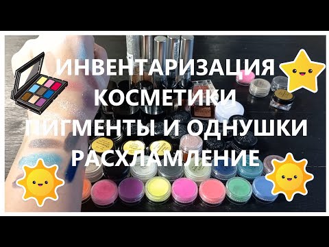 Видео: Инвентаризация декоративной косметики!!! 7 часть!  Расхламление!  Пигменты и однушки теней.