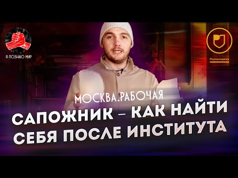 Видео: Я познаю мир (Москва рабочая) // Сапожник // Как найти себя после института