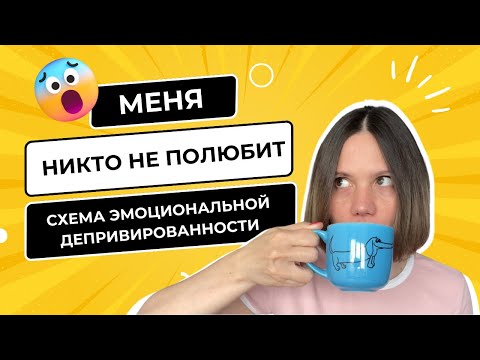 Видео: ЭМОЦИОНАЛЬНО ХОЛОДНЫЕ ПАРТНЕРЫ: ЗАЧЕМ ОНИ ВАМ? СХЕМА ЭМОЦИОНАЛЬНОЙ ДЕПРИВИРОВАННОСТИ