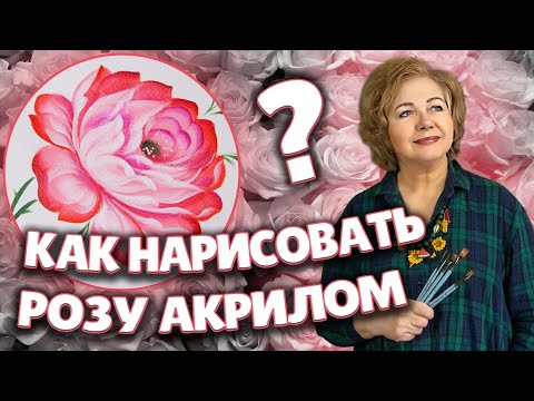 Видео: Роза. Акрил. Мастер-класс по Жостовской росписи от Ларисы Гончаровой из Жостово Арт Студия