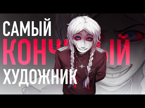 Видео: САМЫЙ ОТВРАТИТЕЛЬНЫЙ ХУДОЖНИК: Треш арт коммьюнити