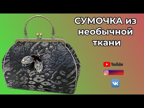 Видео: DIY🎈Сумочка с фермуаром из необычной ткани   Как правильно вшить кант