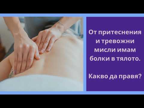 Видео: Болки в тялото от силно напрежение и тревожност - насоки за справяне