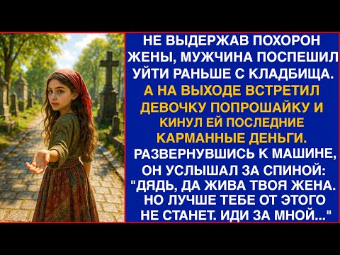 Видео: Не выдержав похорон жены, мужчина поспешил уйти раньше с кладбища. А на выходе встретил девочку...