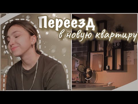 Видео: vlog 38| Переезд в новую квартиру Америке