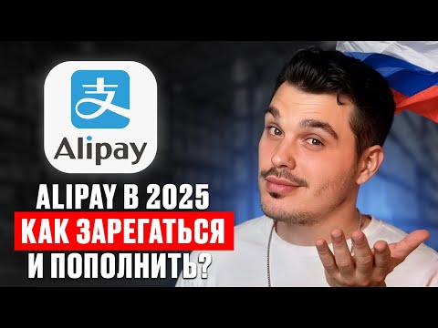 Видео: Как установить и пополнить Alipay в 2025 году?