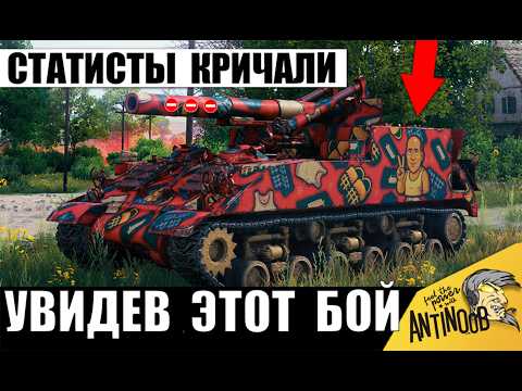 Видео: Терминатор САУ удивил Cтатистов Бешеной Тактикой! Этот Бой уже Обсуждают все в Мире Танков!