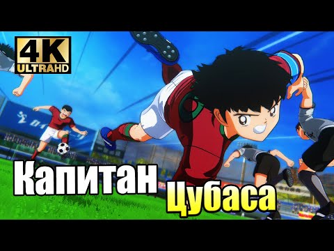Видео: Капитан Цубаса Восход Нового Чемпиона #2 — Вратарь Галактики {PC} прохождение часть 2