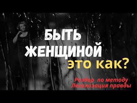 Видео: Быть женщиной. Это как? Легализация правды. Разбор.