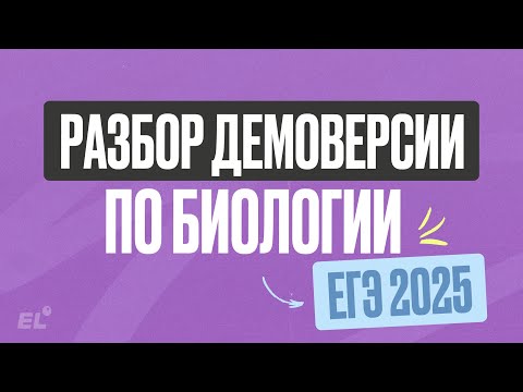 Видео: РАЗБОР ДЕМОВЕРСИИ ЕГЭ ПО БИОЛОГИИ 2025 | Женя Биологичка |  ЕГЭLAND