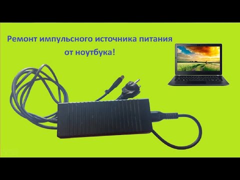 Видео: Ремонт зарядки от ноутбука