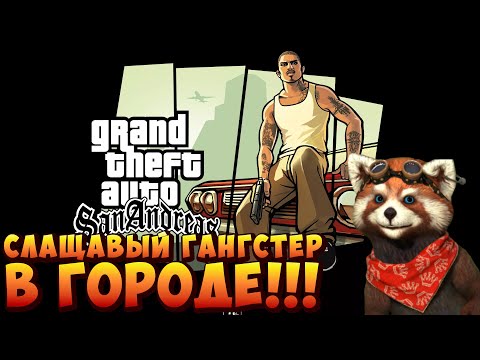 Видео: Играем  в Grand Theft Auto: San Andreas (GTA)) 07.11.2025г.