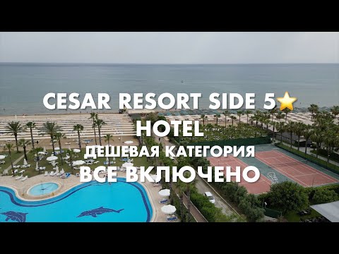 Видео: Отель, названный императором - подойдет ли для семейного отдыха? Cesar hotel 5*. Side. Turkey.