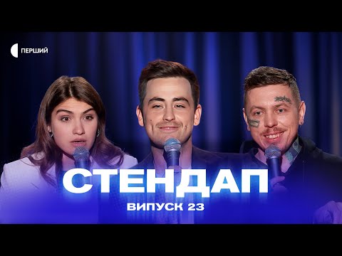 Видео: СТЕНДАП | Випуск 23 | Микита Алєксєєв, Макс Вишинський, Катя Олес, Богдан Лагода