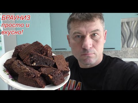 Видео: БРАУНИЗ! «Американский пирог» {пирожное} ПРОСТО и ВКУСНО!