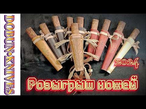 Видео: 🎉РОЗЫГРЫШ НОЖЕЙ🎉 от кузницы ⚔️DOBUN•KNIVES⚔️