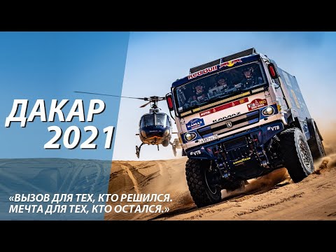 Видео: Дакар 2021 / Легенда продолжается! / Обзор ралли-марафона