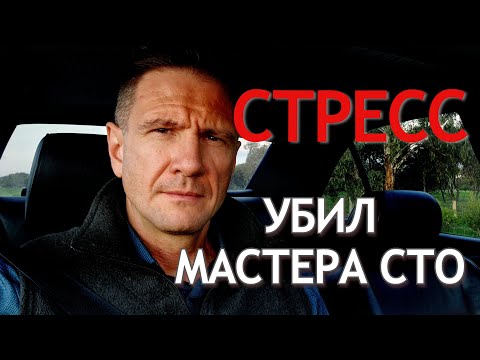 Видео: Cтресс на работе убил мастера СТО