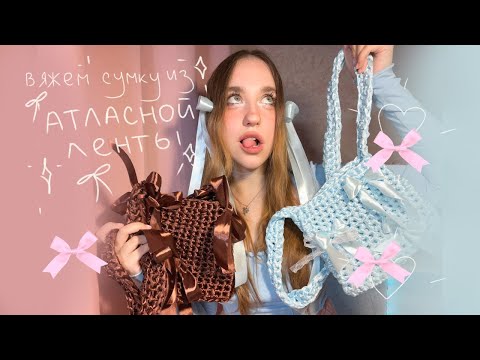 Видео: Сумка из атласной ленты 🎀 Вязание крючком 🎀 Туториал