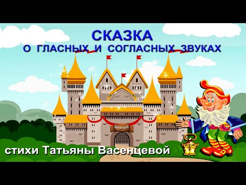Видео: Сказка о гласных и согласных звуках. Видео стихи Татьяны Васенцевой