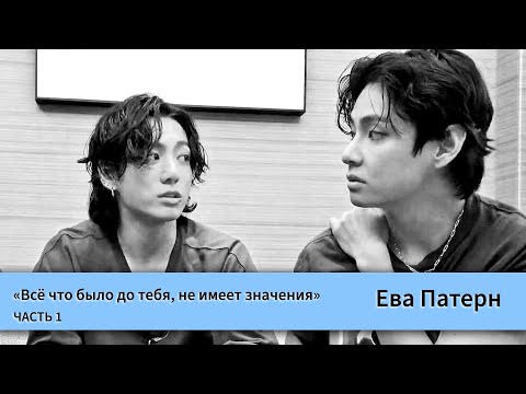 Видео: Всё что было до тебя, не имеет значения / Часть 1 / Фанфик / BTS