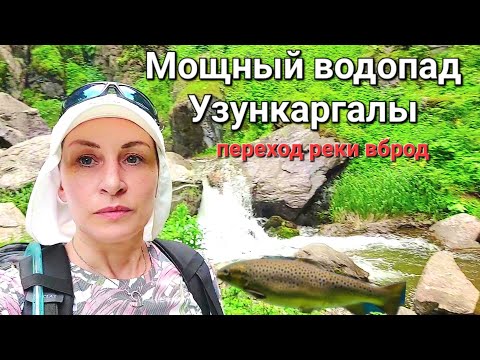 Видео: Водопад Узункаргалы💦 ❤️🐟Форель есть! Берегите ноги🦶