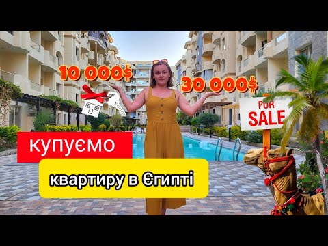 Видео: Все! Купуємо квартиру в Єгипті.Три варіанти квартир із доступним цінником!