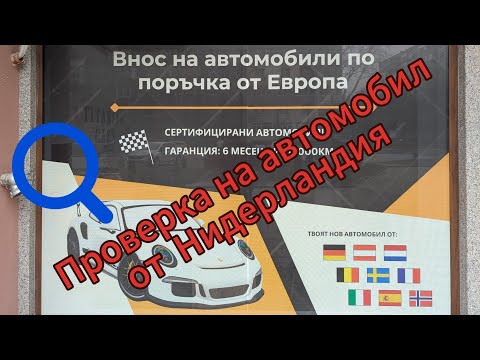 Видео: Как да проверим автомобили от Нидерландия/Холандия
