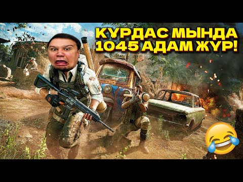 Видео: ҚҰРДАС МЕНІ ҚАЙДА АЛЫП КЕЛДІҢ?🤣🤣🤣 / Фади, Сәрсен, Алиби PUBG Ойнады! / PUBG Қазақша