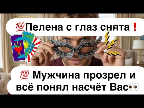Видео: 💯Пелена с глаз снята❗️💯 Мужчина прозрел и всё понял насчёт Вас👀❗️
