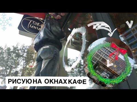 Видео: РИСУЮ НА ОКНАХ К РОЖДЕСТВУ 12 ЧАСОВ.