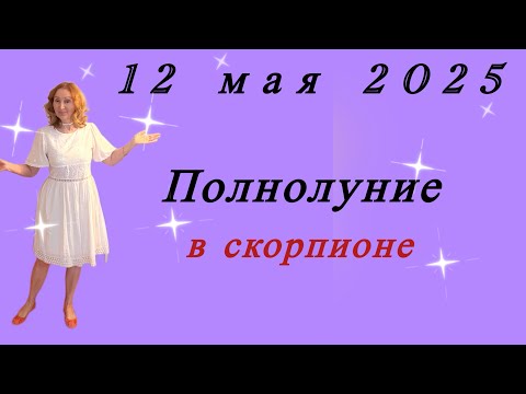 Видео: 🔴12 мая Полнолуние в Скорпионе  … от Розанна Княжанская