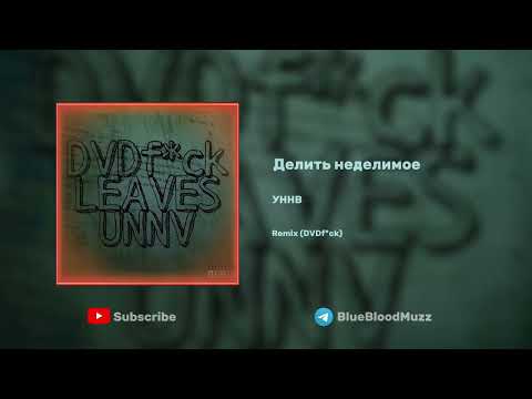 Видео: УННВ - Делить неделимое (DVDf*ck Remix) Tik Tok Version