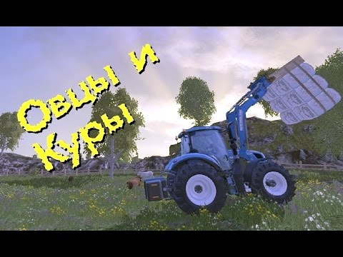 Видео: Farming Simulator 15 - Овцы и куры