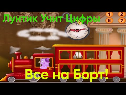 Видео: Паровоз Лунтика и его Друзей|Лунтик Учит Цифры