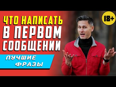 Видео: Напиши ей ЭТО в ПЕРВОМ СООБЩЕНИИ. Что написать девушке в первом сообщении при знакомстве 18+