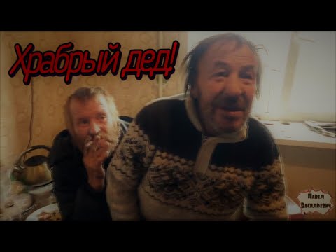 Видео: ХРАБРЫЙ ДЕД В ПРЯМОМ ЭФИРЕ / 489 серия (18+)